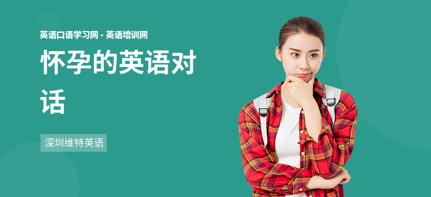 怀孕的英语对话