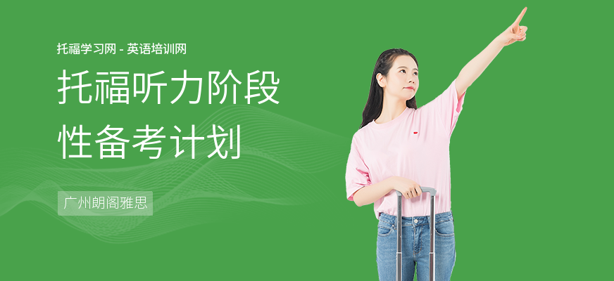 托福听力阶段性备考计划