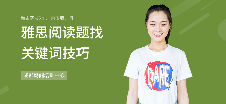 雅思阅读题找关键词技巧