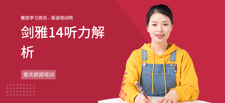 剑雅14听力解析