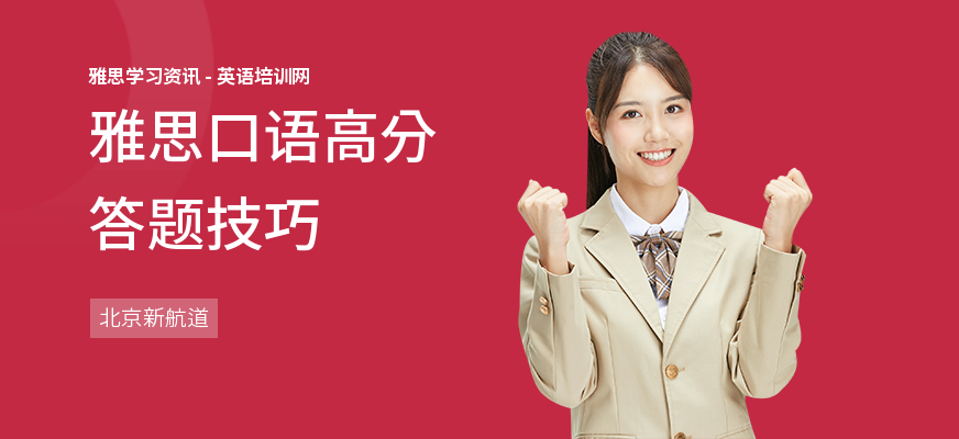 雅思口语高分答题技巧