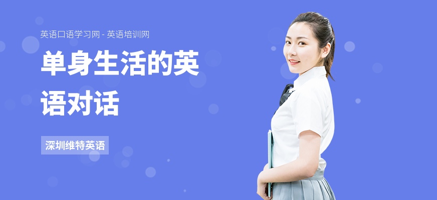 单身生活的英语对话