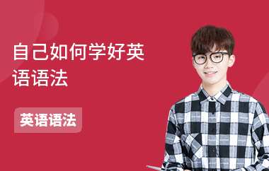 自己如何学好英语语法