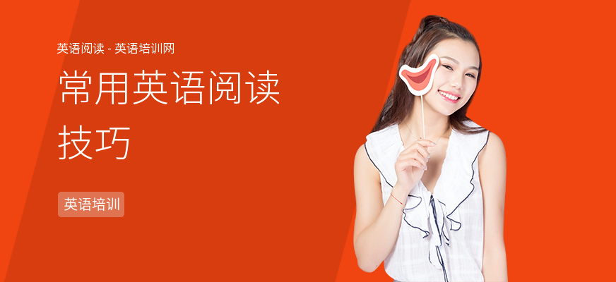 常用英语阅读技巧