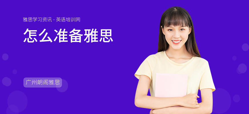 怎么准备雅思