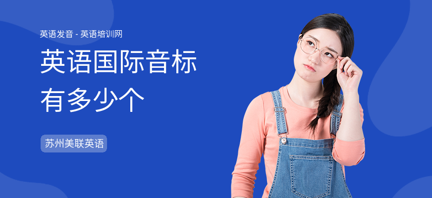 英语国际音标有多少个