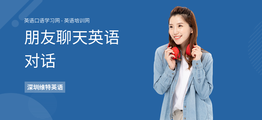 朋友聊天英语对话