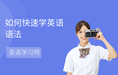 如何快速学英语语法-语法学习技巧-怎么记语法
