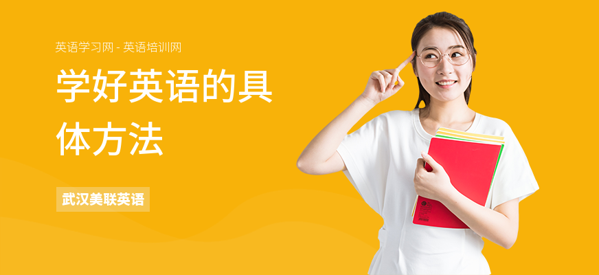 学好英语的具体方法
