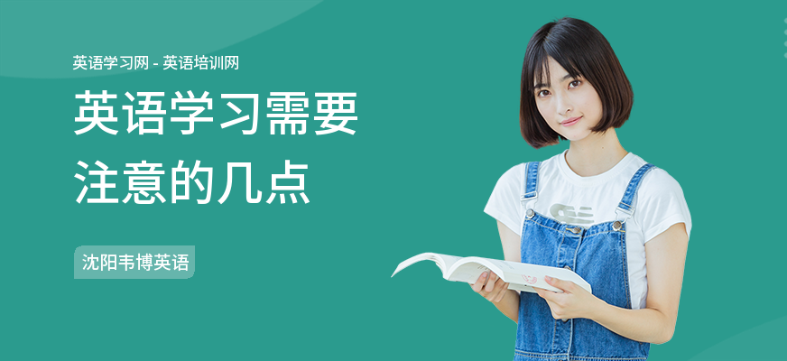英语学习需要注意的几点