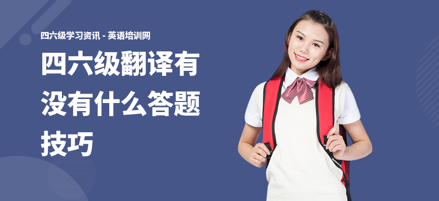 四六级翻译有没有什么答题技巧