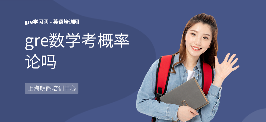 gre数学考概率论吗