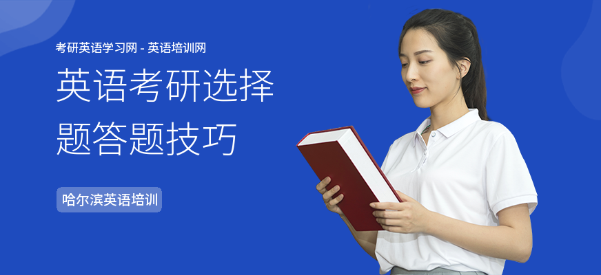 英语考研选择题答题技巧