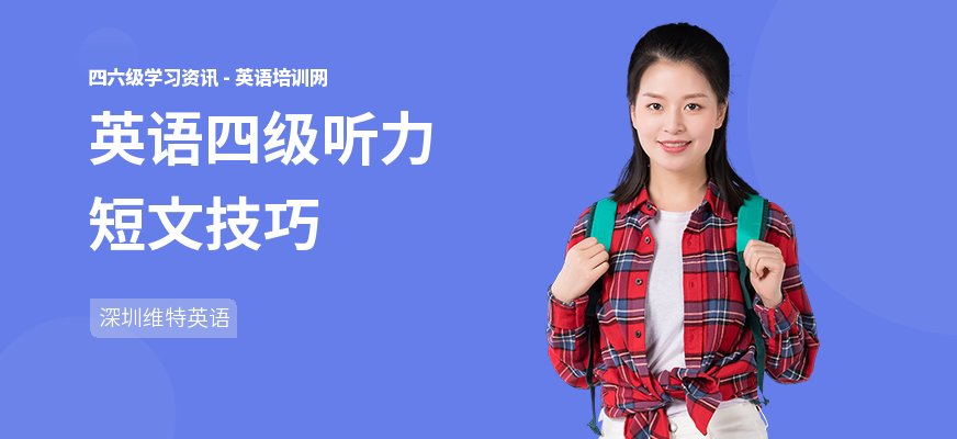英语四级听力短文技巧