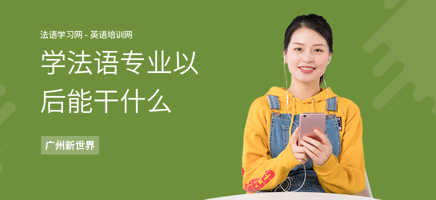 学法语专业以后能干什么