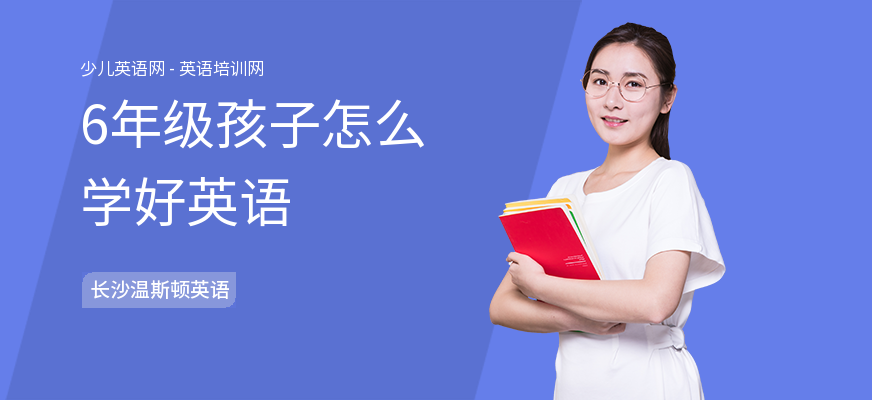 6年级孩子怎么学好英语