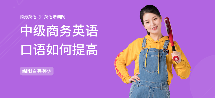 中级商务英语口语如何提高