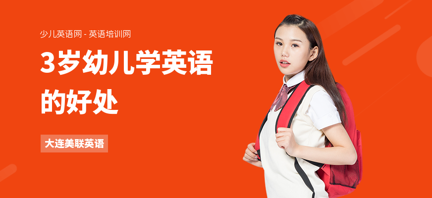 3岁幼儿学英语的好处