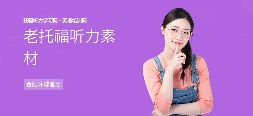 老托福听力素材
