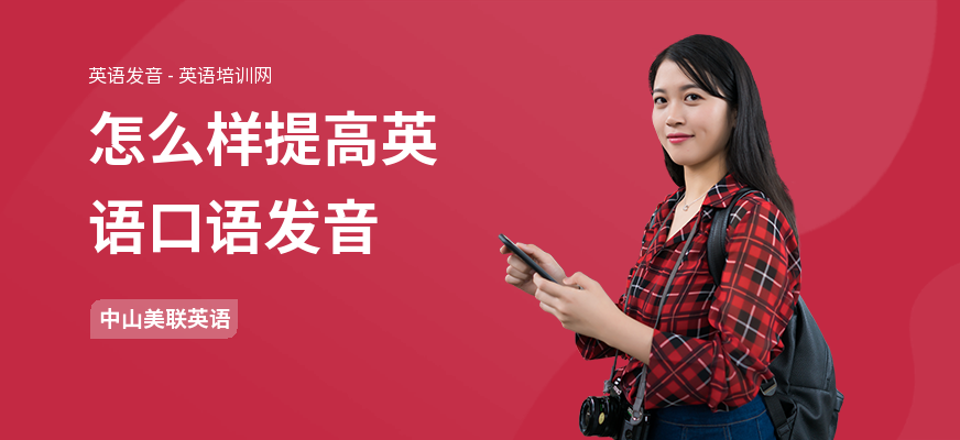 怎么样提高英语口语发音