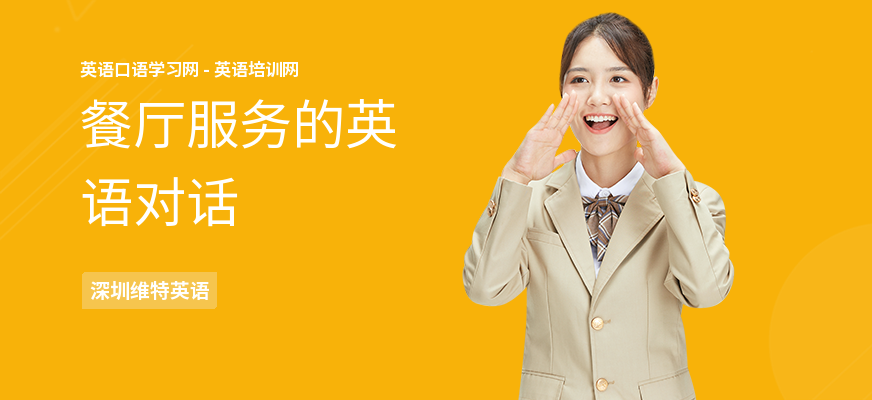 餐厅服务的英语对话
