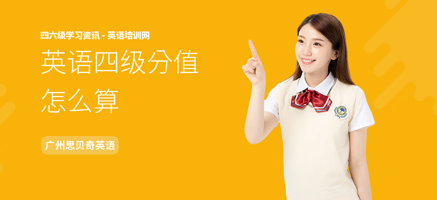 英语四级分值怎么算