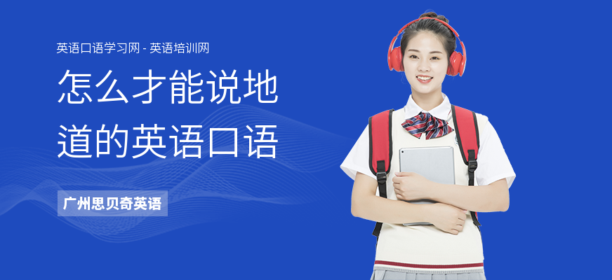 怎么才能说地道的英语口语