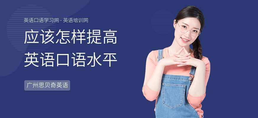 应该怎样提高英语口语水平