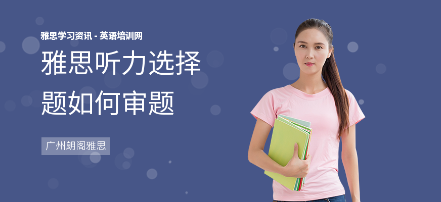 雅思听力选择题如何审题