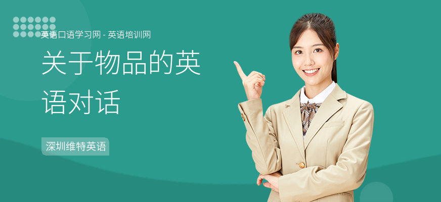 关于物品的英语对话