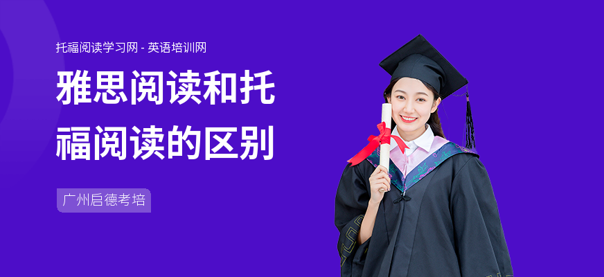 雅思阅读和托福阅读的区别