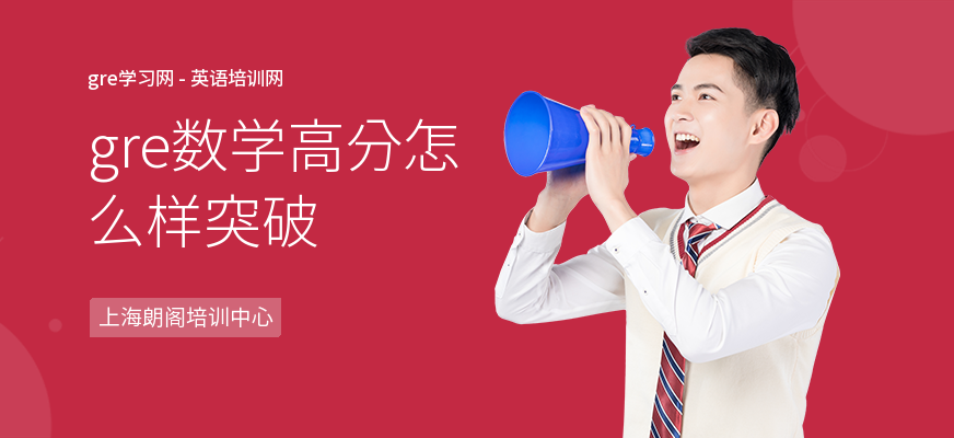 gre数学高分怎么样突破