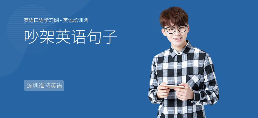 吵架英语句子
