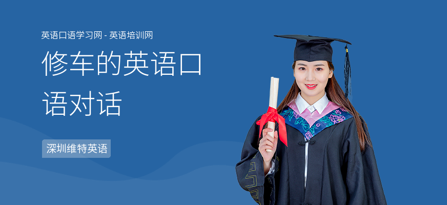 修车的英语口语对话
