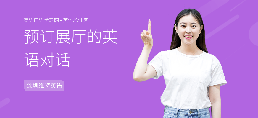 预订展厅的英语对话