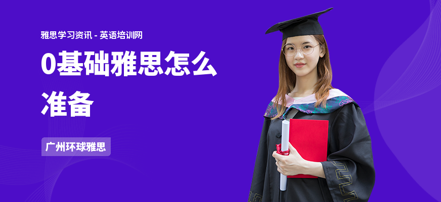 0基础雅思怎么准备