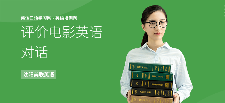 评价电影英语对话