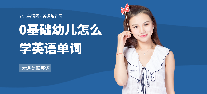0基础幼儿怎么学英语单词
