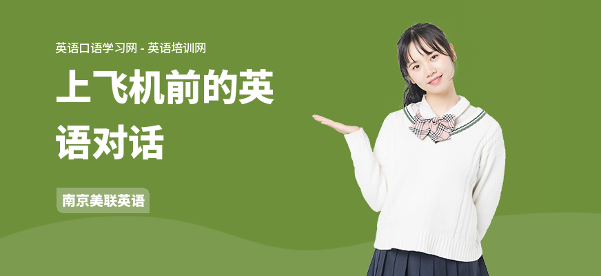 上飞机前的英语对话