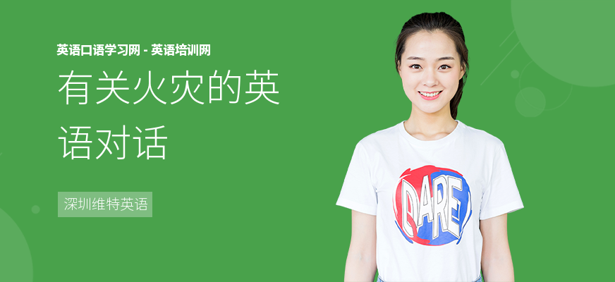 有关火灾的英语对话