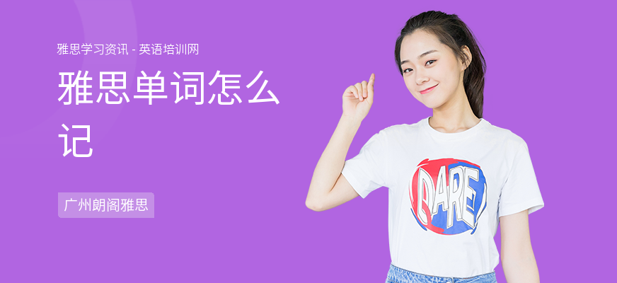 雅思单词怎么记