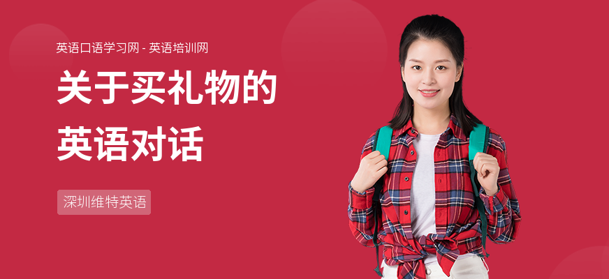 关于买礼物的英语对话