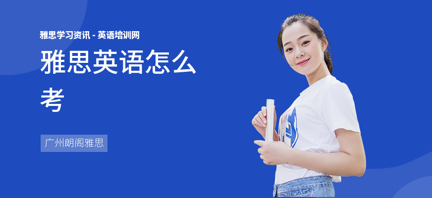 雅思英语怎么考