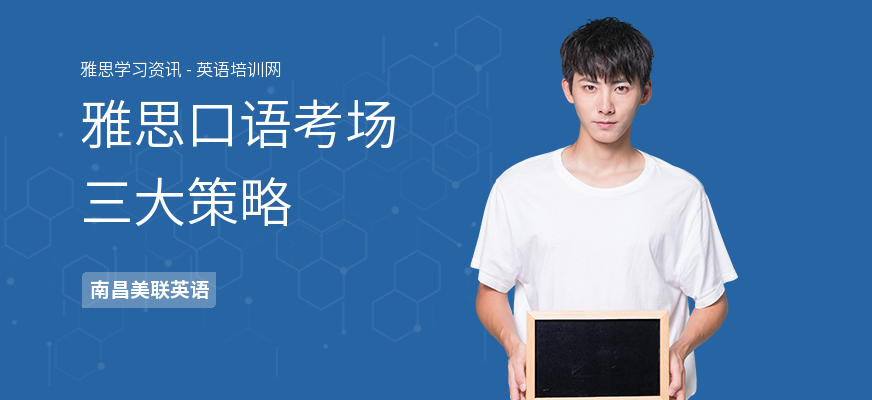 雅思口语考场三大策略
