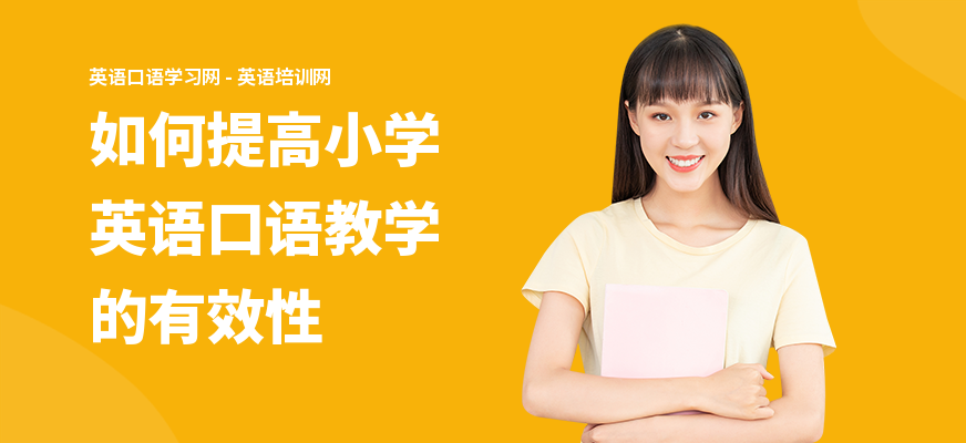 如何提高小学英语口语教学的有效性