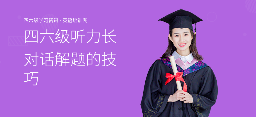 四六级听力长对话解题的技巧