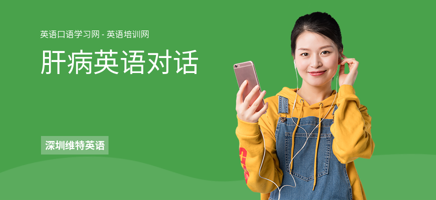 肝病英语对话