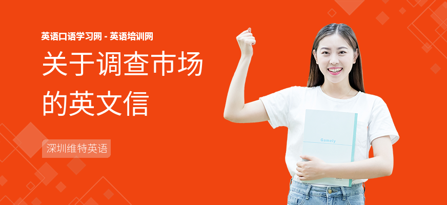 关于调查市场的英文信