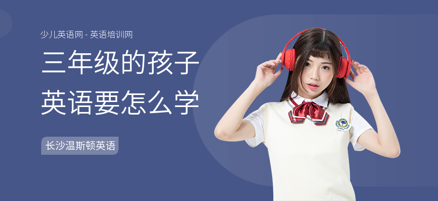 三年级的孩子英语要怎么学