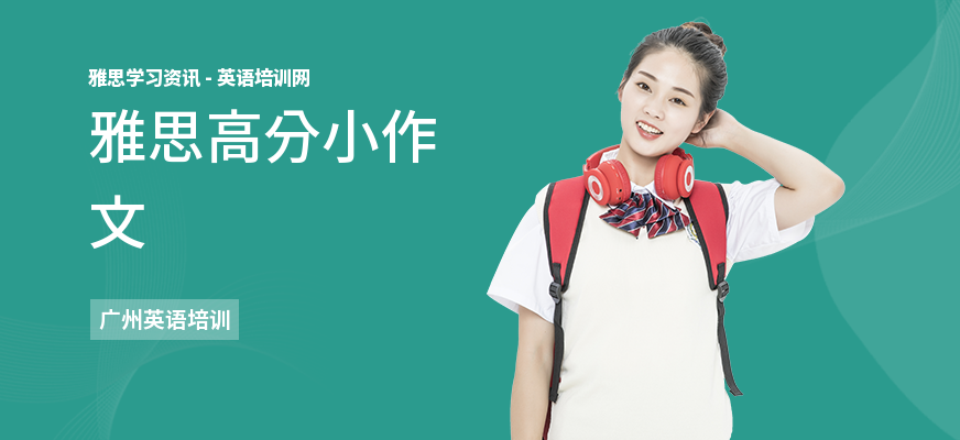 雅思高分小作文